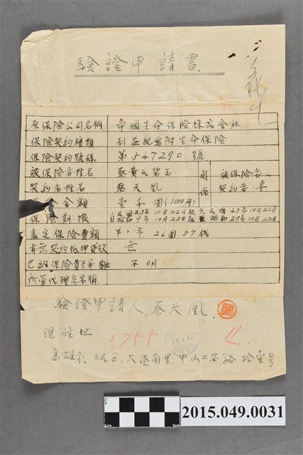 蔡天凰驗證申請書 (共2張)