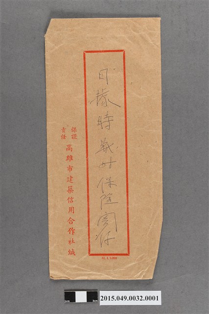 蔡天凰日據時戰時保險關係資料信封套 (共2張)