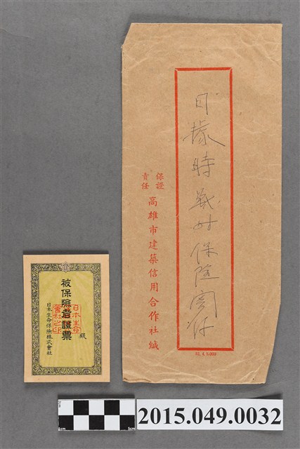 蔡天凰日據時戰時保險關係資料 (共2張)