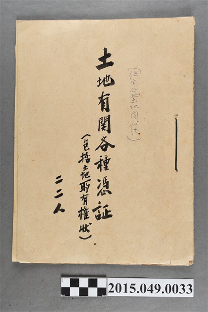 蔡天凰（住宅會社土地關係）土地有關各種憑證（包括土地所有權狀）22人 (共3張)