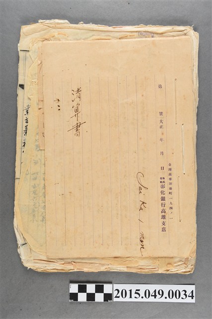 蔡天凰株式會社彰化銀行高雄支店清算書契約書領收證 (共3張)