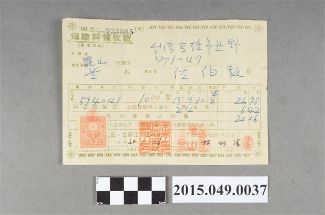佐伯毅帝國生命保險株式會社保險費收據 (共2張)