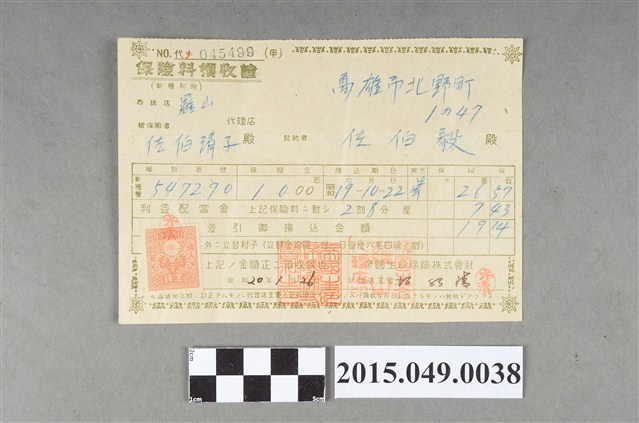 佐伯毅帝國生命保險株式會社保險費收據 (共2張)