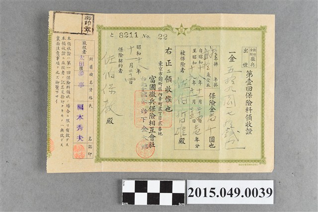 佐伯保教富國徵兵保險相互會社附增額金徵兵成功第一回保險費59.7圓收據 (共2張)