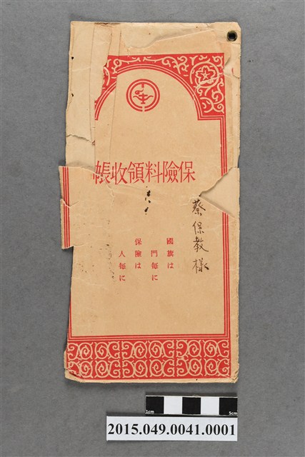 蔡保教保險費領收帳信封 (共2張)