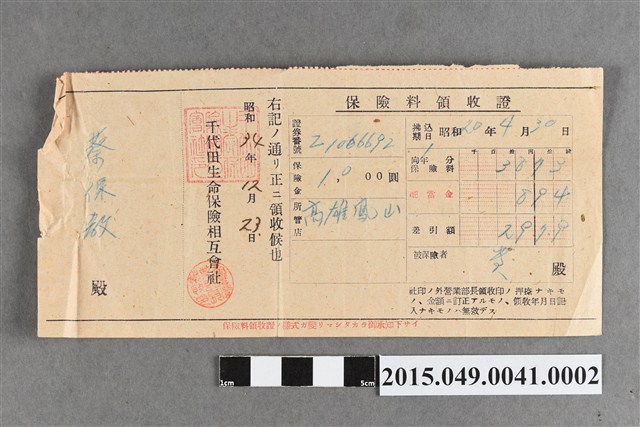 蔡保教千代田生命保險相互會社保險費收據 (共2張)
