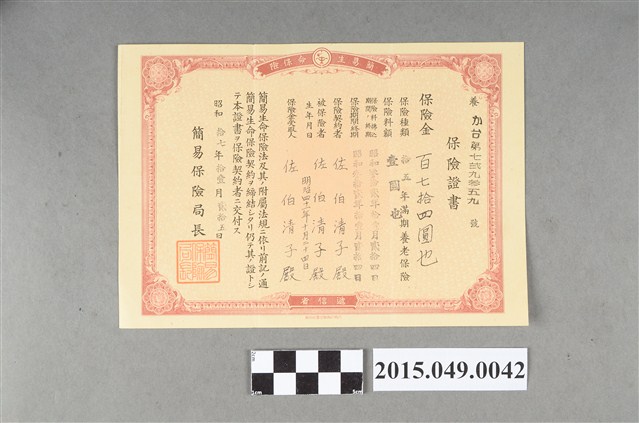 簡易保險局長給佐伯清子簡易生命保險證書 (共2張)