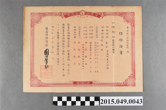 簡易保險局長給黃氏碧玉簡易生命保險證書 (共2張)