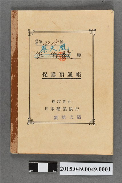 蔡天凰株式會社日本勸業銀行高雄支店有價證券簿 (共3張)