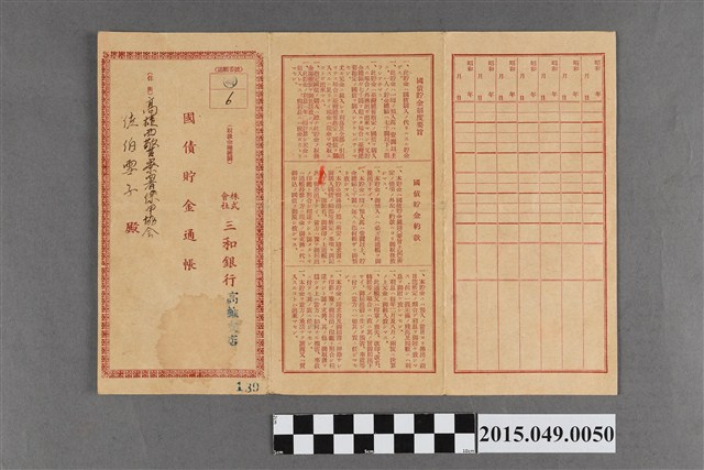 佐伯雪子株式會社三和銀行高雄支店國債儲金簿 (共2張)