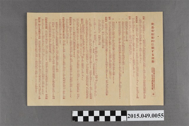 簡易保險契約注意事項 (共2張)