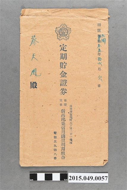 蔡天凰保證責任新高建築信用購買利用組合定期儲金證券封套 (共2張)