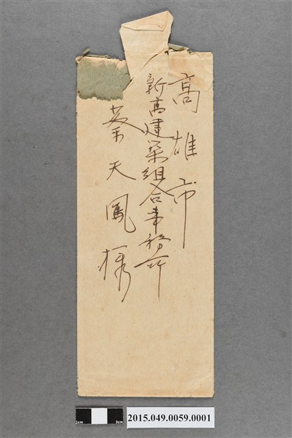 寄給蔡天凰信封 (共2張)