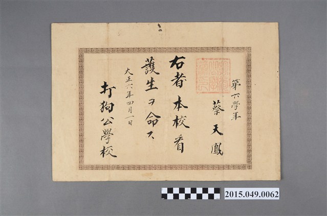 蔡天鳳擔任打狗公學校看護生任命書 (共2張)