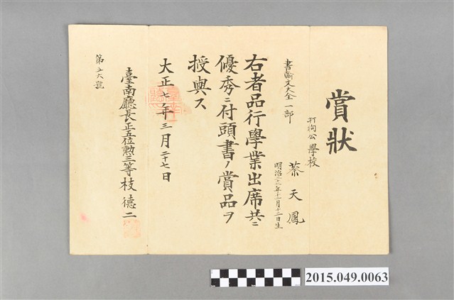 蔡天鳳打狗公學校獎狀 (共2張)