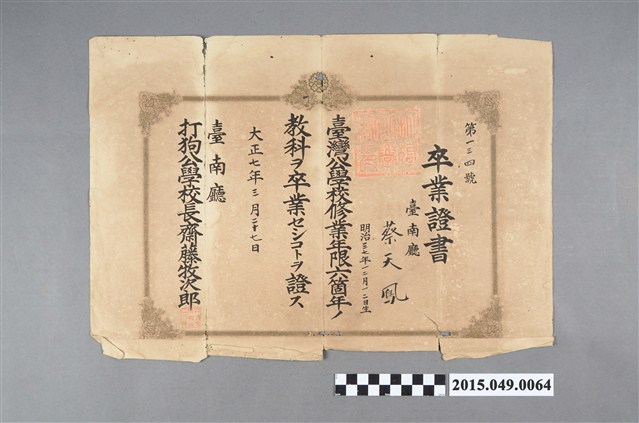 蔡天鳳打狗公學校畢業證書 (共2張)