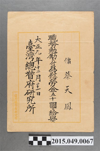 臺灣總督府研究所發給蔡天鳳職務獎勵慰勞金50圓通知 (共2張)