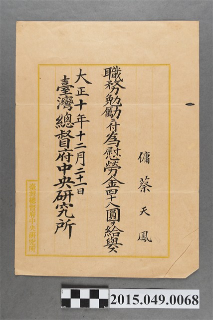 臺灣總督府中央研究所發給蔡天鳳職務獎勵慰勞金48圓通知 (共2張)