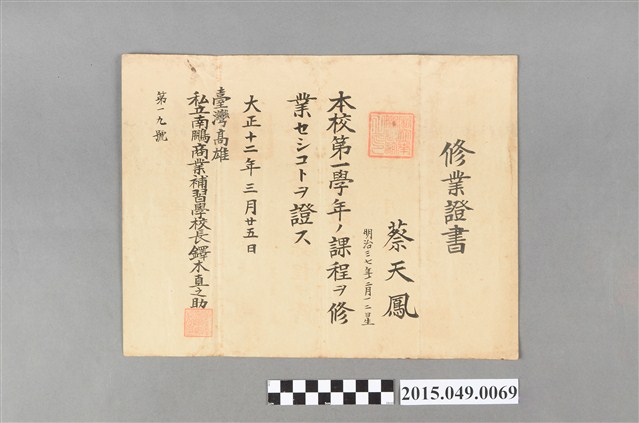 蔡天鳳臺灣高雄私立南鵬商業補習學校修業證書 (共2張)