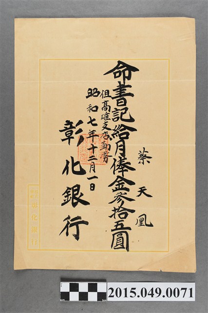彰化銀行任命蔡天凰書記及月薪35圓任命書 (共2張)