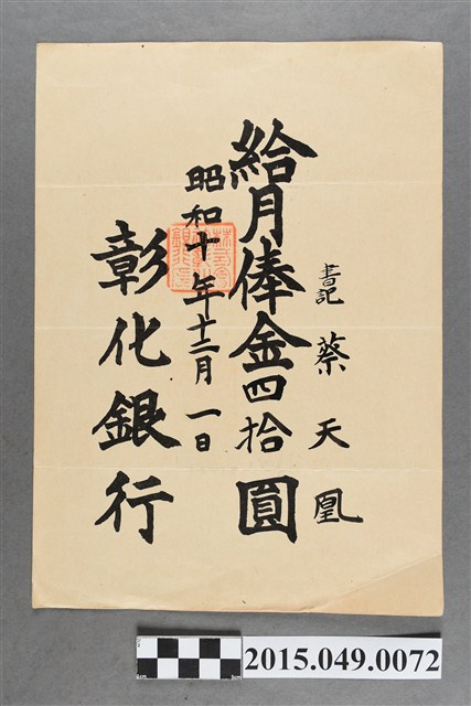 彰化銀行給蔡天凰薪資單 (共2張)