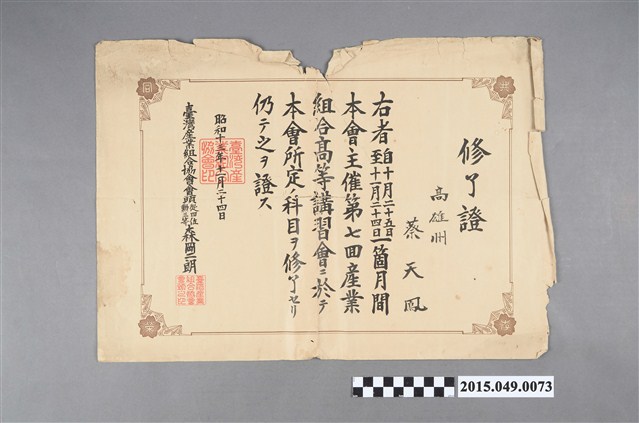 臺灣產業組合協會發給蔡天鳳第7次產業組合高等講習會修畢證書  (共2張)