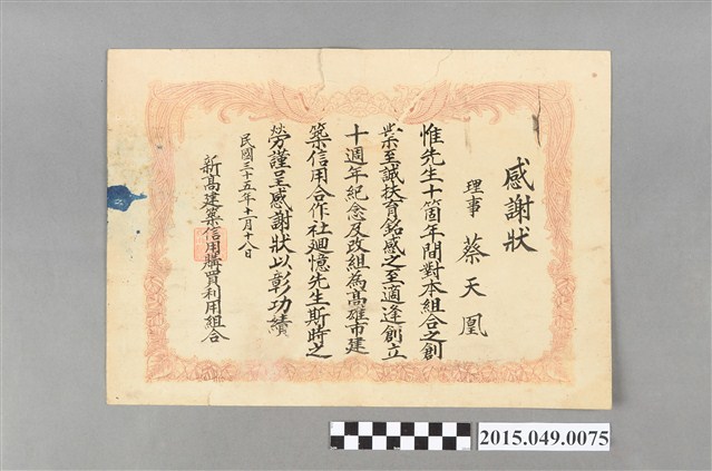 新高建築信用購買利用組合發給理事蔡天凰感謝狀 (共2張)