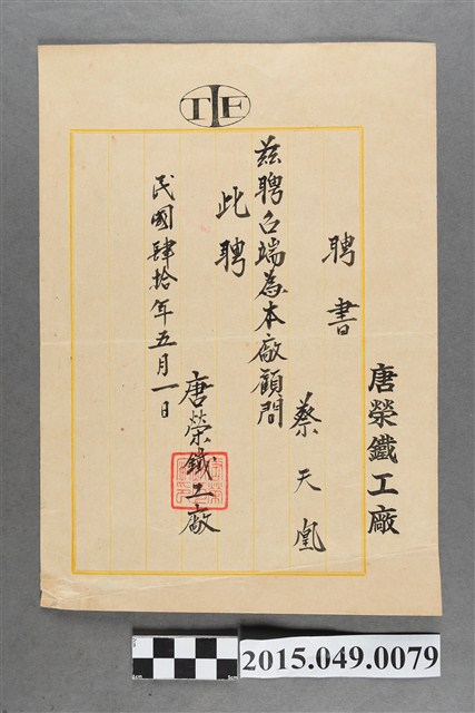 唐榮鐵工廠聘任蔡天凰為顧問聘書 (共2張)