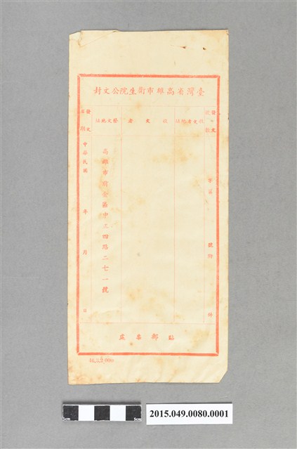 臺灣省高雄市前金區衛生所體格檢查證明書之信封 (共2張)