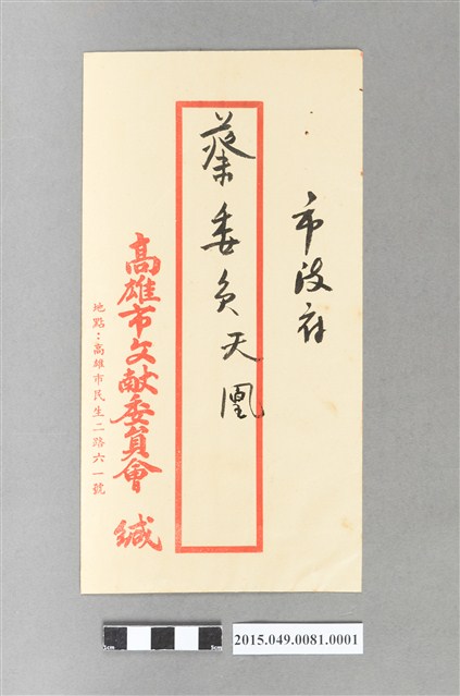 高雄市文獻委員會給蔡天凰委員信封 (共2張)