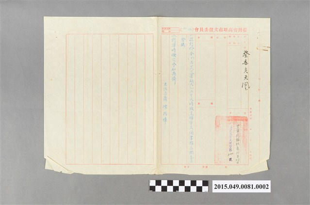 高雄市文獻委員會給蔡天凰委員公函 (共2張)