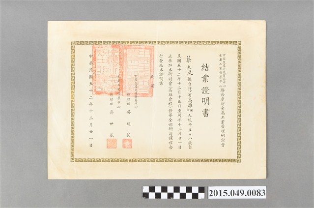 蔡天凰中國生產力及貿易中心金屬工業發展中心聯合舉辦金屬工業管理研討會結業證明書 (共2張)