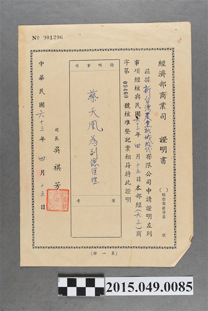 蔡天凰經濟部商業司證明書 (共2張)