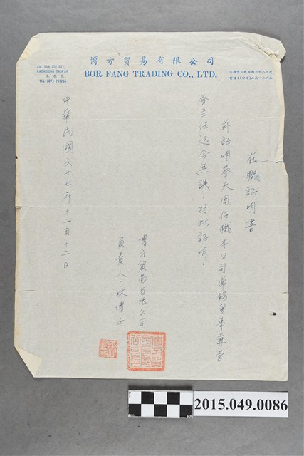 博方貿易有限公司發給蔡天凰在職證明書 (共2張)