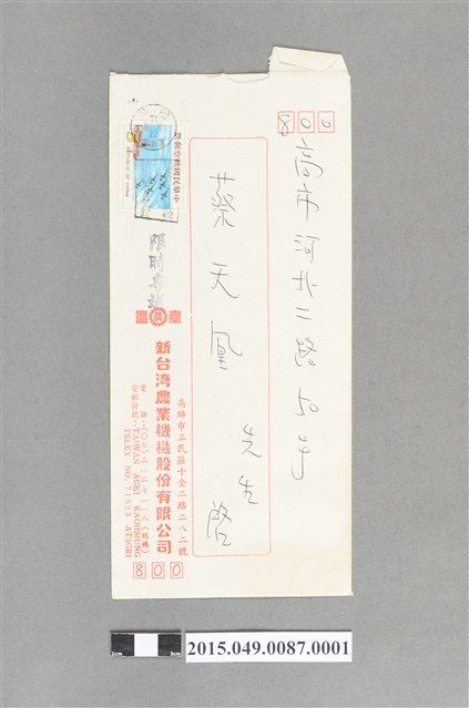 新臺灣農機機械股份有限公司給蔡天凰人事資料服務證明書履歷書之信封 (共2張)