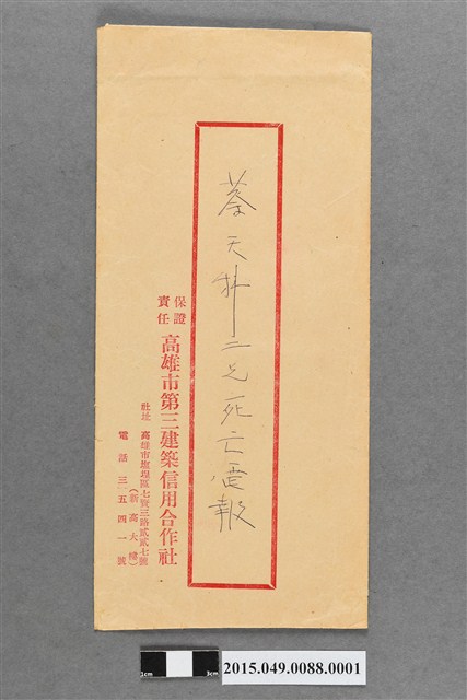 蔡天科二兄死亡電報信封 (共2張)
