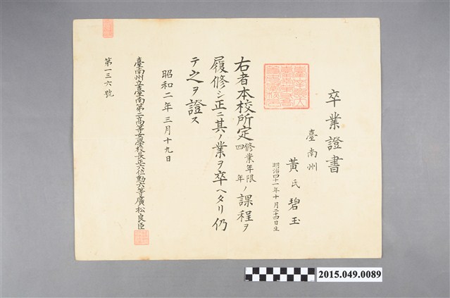 黃氏碧玉臺南州立臺南第二高等女學校畢業證書 (共2張)