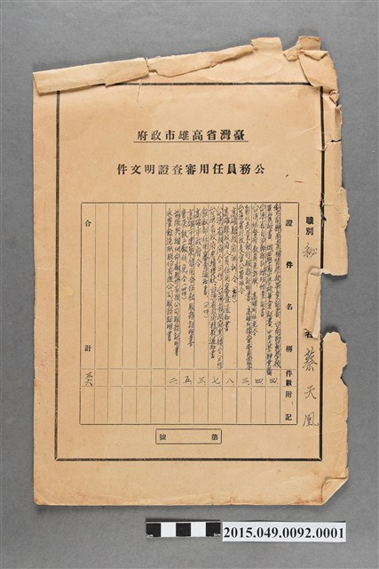 蔡天凰臺灣省高雄市政府審查證明文件封套 (共2張)