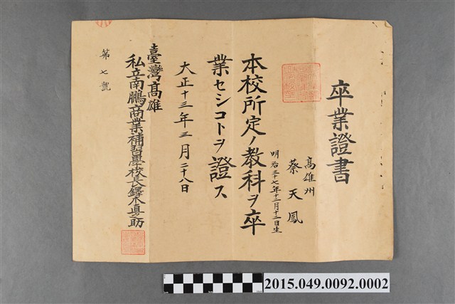 蔡天鳳臺灣高雄私立南鵬商業補習學校畢業證書 (共2張)