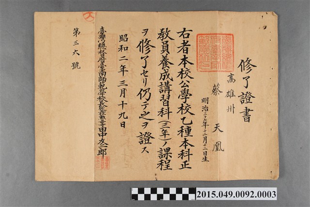 蔡天凰臺灣總督府臺南師範學校修畢證書 (共2張)