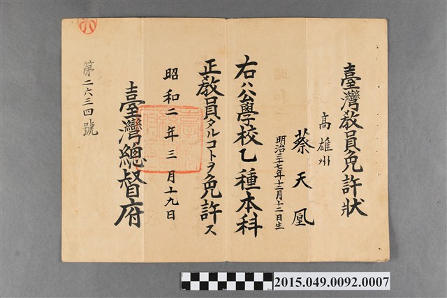 蔡天凰臺灣教員執照 (共2張)