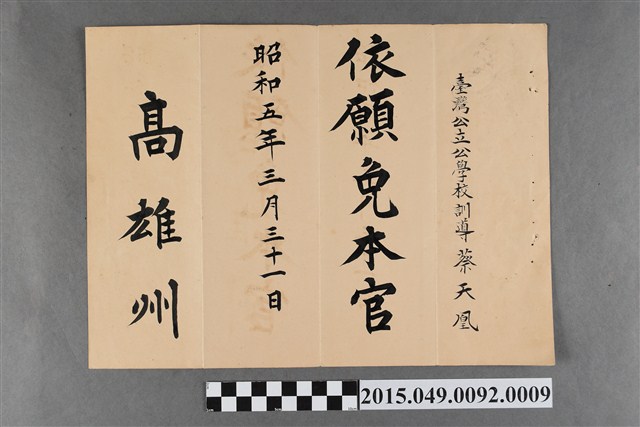 高雄州發給蔡天凰依願免除臺灣公立學校訓導任免書 (共2張)