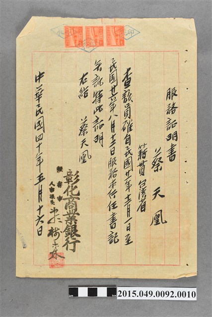 彰化商業銀行給蔡天凰服務證明書 (共2張)