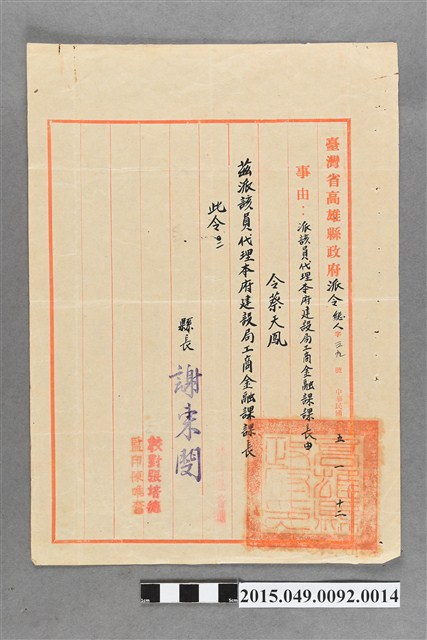 臺灣省高雄縣政府給蔡天凰代理高雄縣政府建設局工商金融課長派令 (共2張)