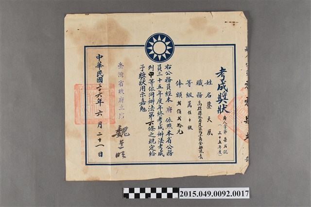 臺灣省政府給蔡天凰考成獎狀 (共2張)