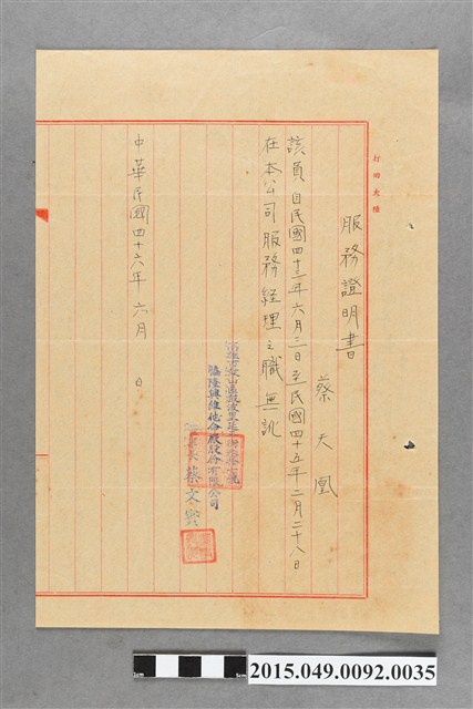 協隆興維他命廠股份有限公司給蔡天凰服務證明書 (共2張)