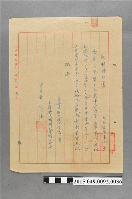 永豐餘造紙股份有限公司給蔡天凰服務證明書 (共2張)