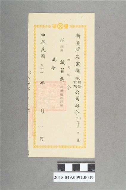 新臺灣農業機械公司任命蔡天凰為高雄廠副經理派令 (共2張)