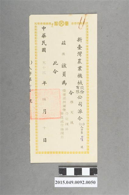 新臺灣農業機械公司任命蔡天凰為營業部經理兼營業課長製造部業務課長派令 (共2張)