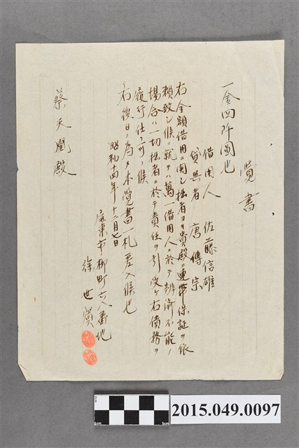 徐世賓給蔡天凰借金連帶保證備忘錄 (共2張)